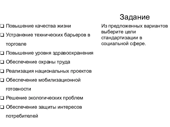 Задание Повышение качества жизни Устранение технических барьеров в торговле Повышение уровня здравоохранения