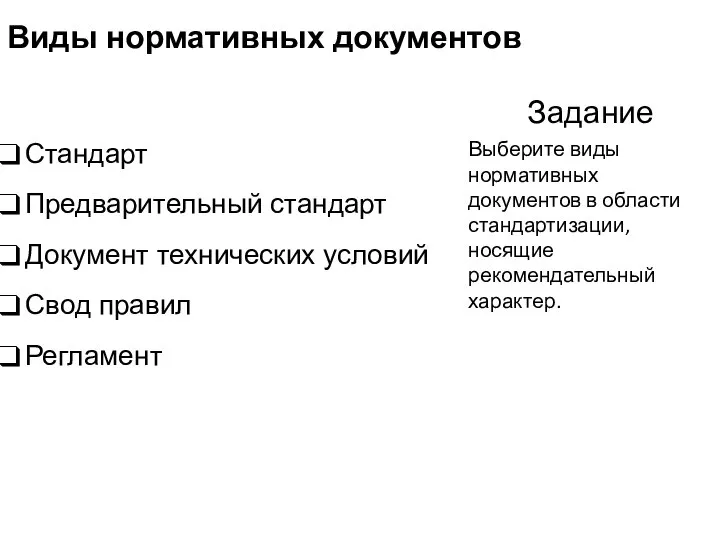 Виды нормативных документов Задание Стандарт Предварительный стандарт Документ технических условий Свод правил