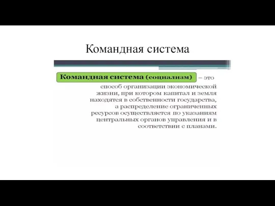 Командная система