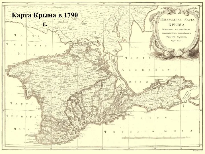 Карта Крыма в 1790 г.
