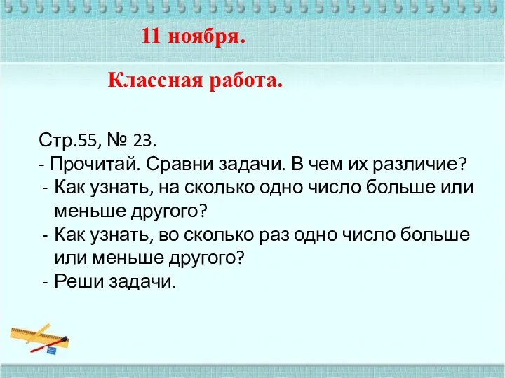 11 ноября. Классная работа. Стр.55, № 23. - Прочитай. Сравни задачи. В