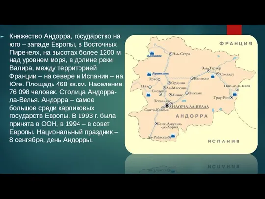 Княжество Андорра, государство на юго – западе Европы, в Восточных Пиренеях, на