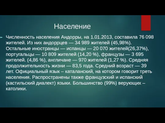 Население Численность населения Андорры, на 1.01.2013, составила 76 098 жителей. Из них