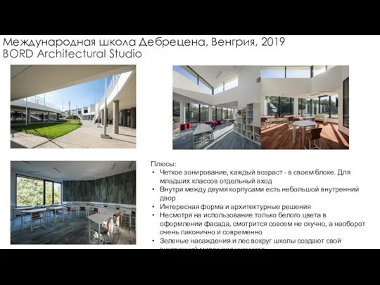 Международная школа Дебрецена, Венгрия, 2019 BORD Architectural Studio Плюсы: Четкое зонирование, каждый