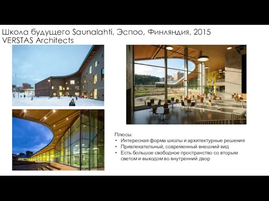 Школа будущего Saunalahti, Эспоо, Финляндия, 2015 VERSTAS Architects Плюсы: Интересная форма школы