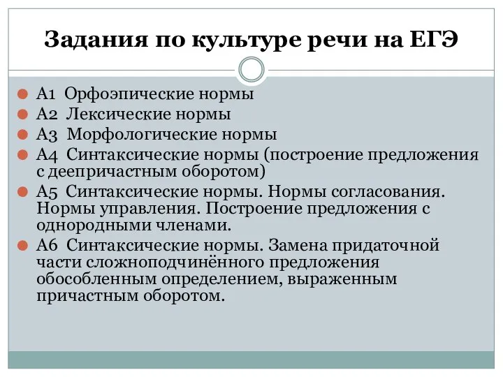 Задания по культуре речи на ЕГЭ А1 Орфоэпические нормы А2 Лексические нормы