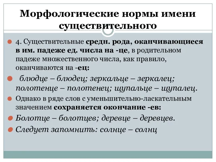 Морфологические нормы имени существительного 4. Существительные средн. рода, оканчивающиеся в им. падеже