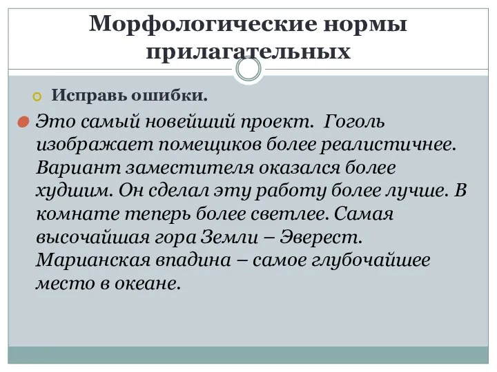 Морфологические нормы прилагательных Исправь ошибки. Это самый новейший проект. Гоголь изображает помещиков