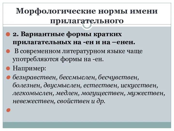 Морфологические нормы имени прилагательного 2. Вариантные формы кратких прилагательных на -ен и