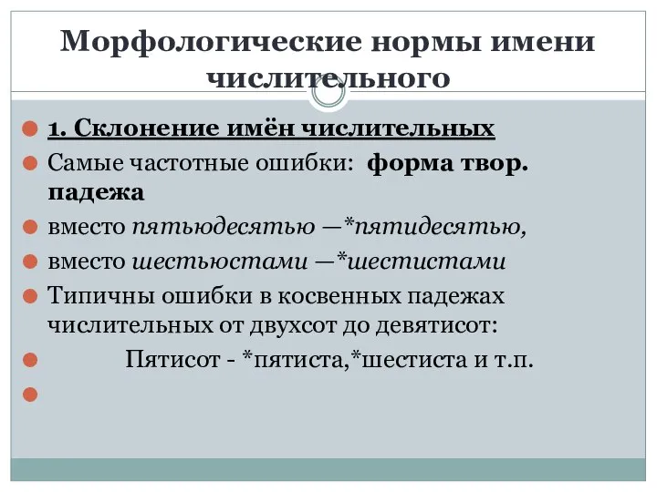 Морфологические нормы имени числительного 1. Склонение имён числительных Самые частотные ошибки: форма