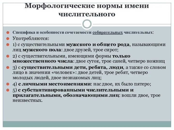 Морфологические нормы имени числительного Специфика и особенности сочетаемости собирательных числительных: Употребляются: 1)