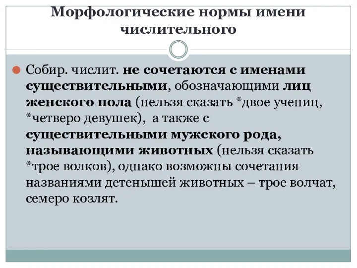 Морфологические нормы имени числительного Собир. числит. не сочетаются с именами существительными, обозначающими