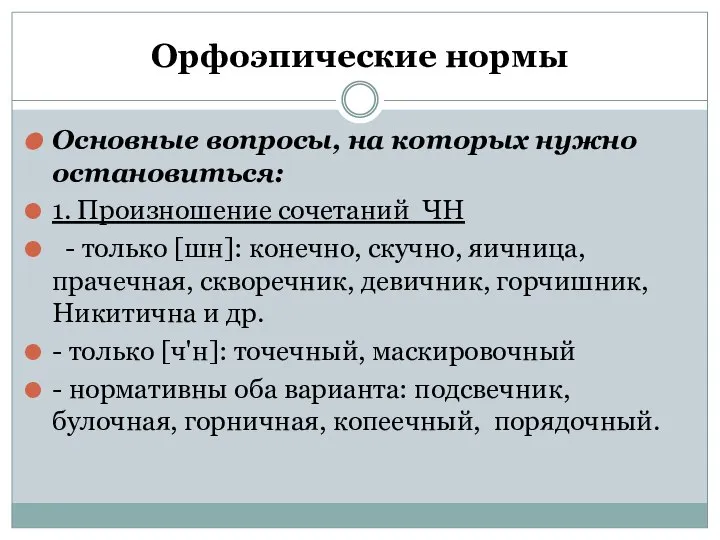 Орфоэпические нормы Основные вопросы, на которых нужно остановиться: 1. Произношение сочетаний ЧН