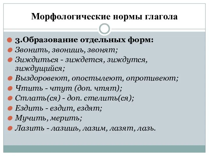 Морфологические нормы глагола 3.Образование отдельных форм: Звонить, звонишь, звонят; Зиждиться - зиждется,