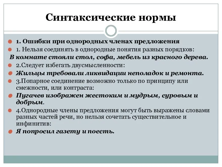 Синтаксические нормы 1. Ошибки при однородных членах предложения 1. Нельзя соединять в