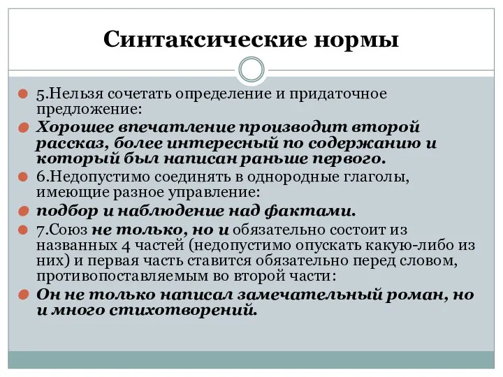 Синтаксические нормы 5.Нельзя сочетать определение и придаточное предложение: Хорошее впечатление производит второй