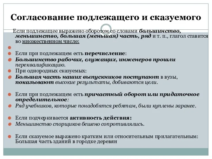 Согласование подлежащего и сказуемого Если подлежащее выражено оборотом со словами большинство, меньшинство,