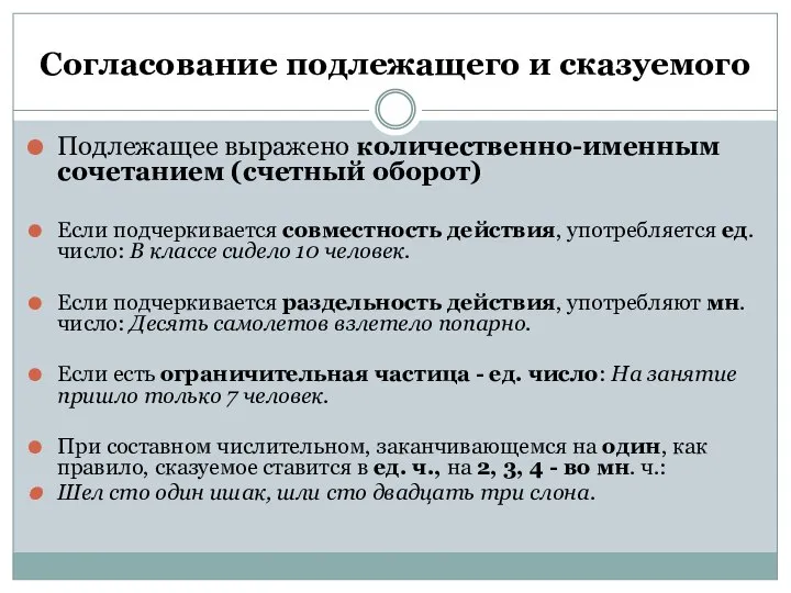 Согласование подлежащего и сказуемого Подлежащее выражено количественно-именным сочетанием (счетный оборот) Если подчеркивается