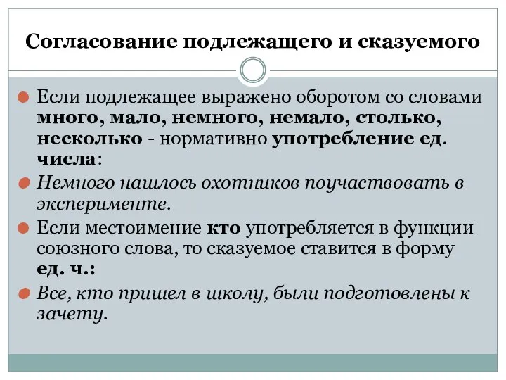 Согласование подлежащего и сказуемого Если подлежащее выражено оборотом со словами много, мало,