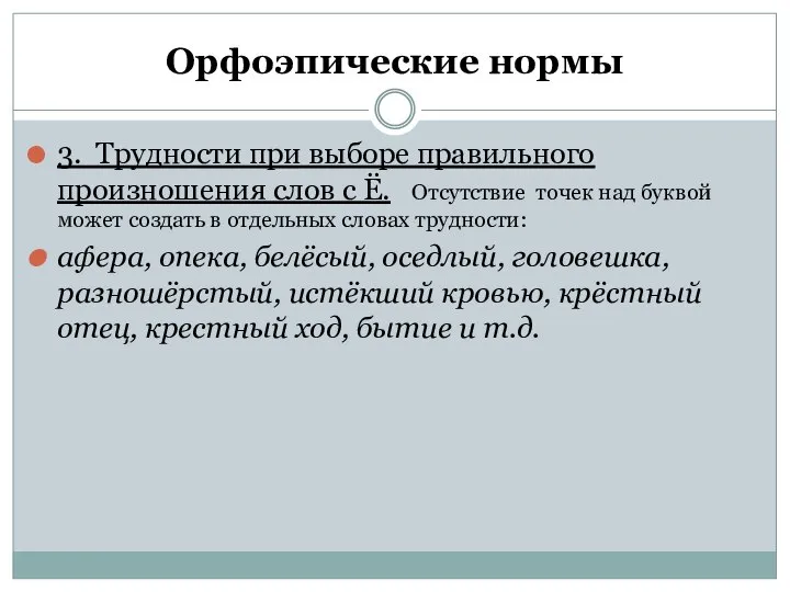 Орфоэпические нормы 3. Трудности при выборе правильного произношения слов с Ё. Отсутствие