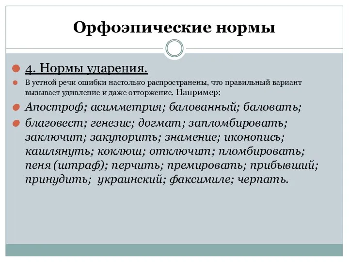 Орфоэпические нормы 4. Нормы ударения. В устной речи ошибки настолько распространены, что