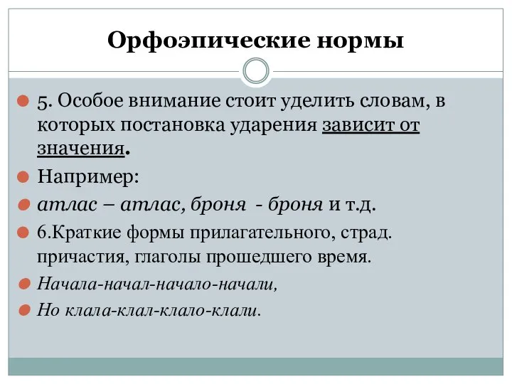 Орфоэпические нормы 5. Особое внимание стоит уделить словам, в которых постановка ударения