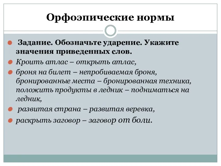 Орфоэпические нормы Задание. Обозначьте ударение. Укажите значения приведенных слов. Кроить атлас –