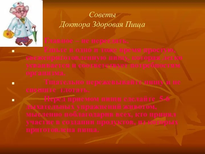 Советы Доктора Здоровая Пища Главное – не переедать. Ешьте в одно и