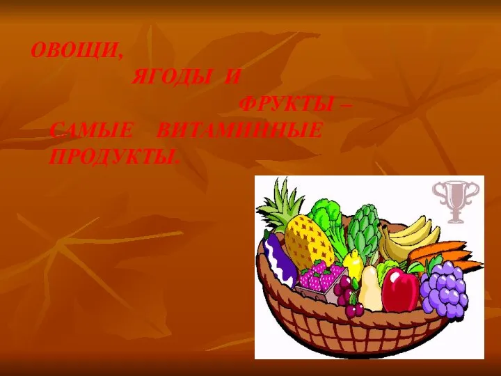 ОВОЩИ, ЯГОДЫ И ФРУКТЫ – САМЫЕ ВИТАМИННЫЕ ПРОДУКТЫ.