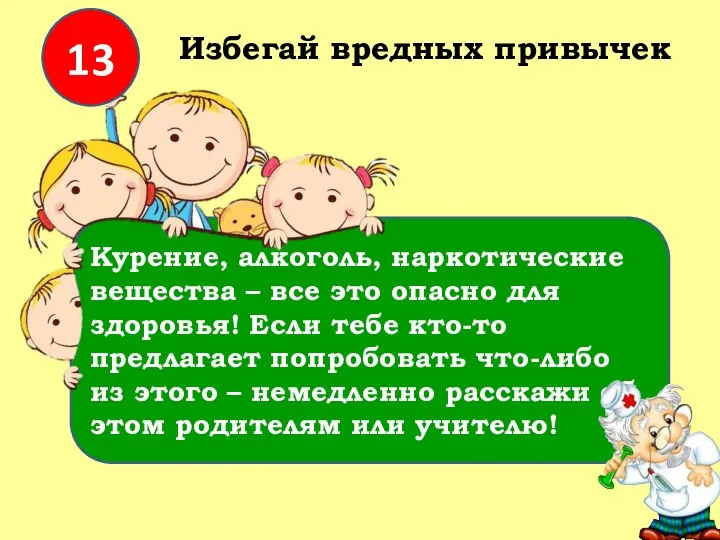 Курение, алкоголь, наркотические вещества – все это опасно для здоровья! Если тебе