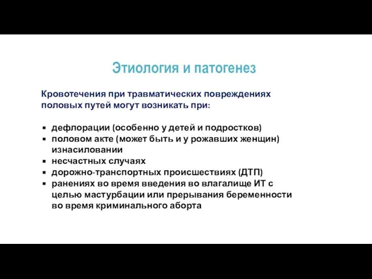 Этиология и патогенез Кровотечения при травматических повреждениях половых путей могут возникать при: