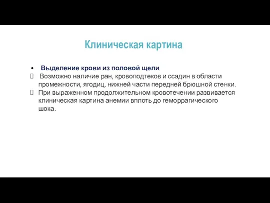 Клиническая картина • Выделение крови из половой щели Возможно наличие ран, кровоподтеков