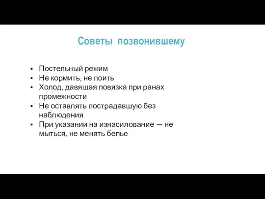 Советы позвонившему Постельный режим Не кормить, не поить Холод, давящая повязка при