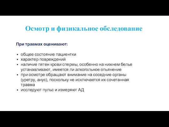 Осмотр и физикальное обследование При травмах оценивают: общее состояние пациентки характер повреждений