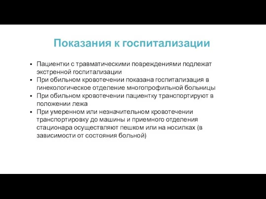 Показания к госпитализации Пациентки с травматическими повреждениями подлежат экстренной госпитализации При обильном