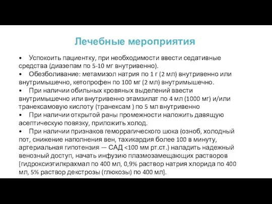 Лечебные мероприятия • Успокоить пациентку, при необходимости ввести седативные средства (диазепам по