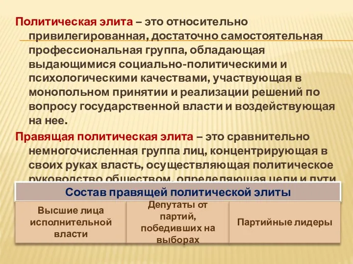 Политическая элита – это относительно привилегированная, достаточно самостоятельная профессиональная группа, обладающая выдающимися