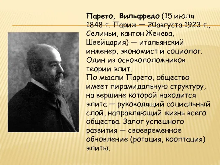 Парето, Вильфредо (15 июля 1848 г. Париж — 20августа 1923 г., Селиньи,