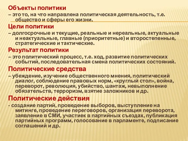 Объекты политики – это то, на что направлена политическая деятельность, т.е. общество