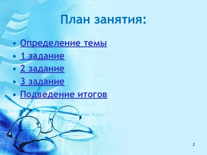 План занятия: Определение темы 1 задание 2 задание 3 задание Подведение итогов