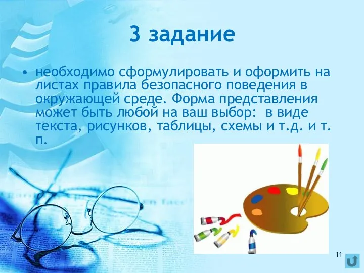 3 задание необходимо сформулировать и оформить на листах правила безопасного поведения в