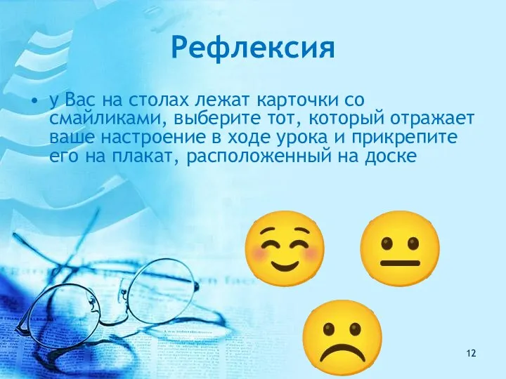 Рефлексия у Вас на столах лежат карточки со смайликами, выберите тот, который