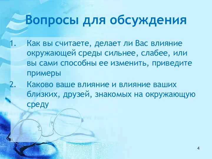 Вопросы для обсуждения Как вы считаете, делает ли Вас влияние окружающей среды