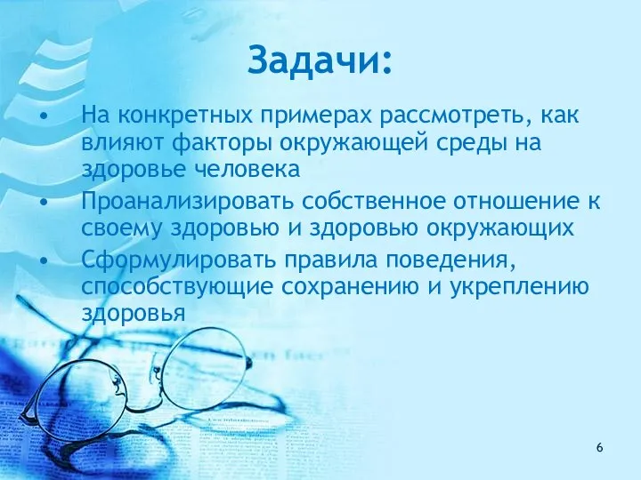 Задачи: На конкретных примерах рассмотреть, как влияют факторы окружающей среды на здоровье