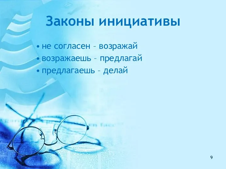 Законы инициативы не согласен – возражай возражаешь – предлагай предлагаешь – делай