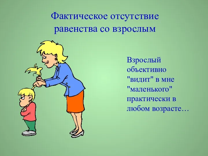 Фактическое отсутствие равенства со взрослым Взрослый объективно "видит" в мне "маленького" практически в любом возрасте…