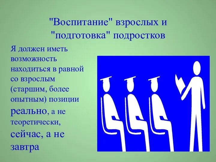 "Воспитание" взрослых и "подготовка" подростков Я должен иметь возможность находиться в равной