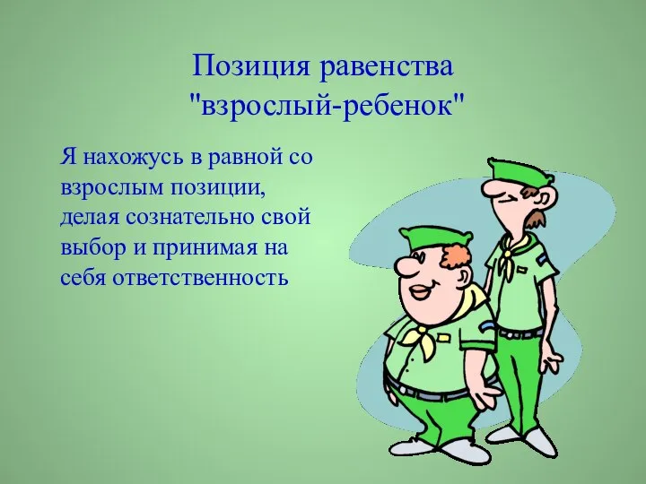 Позиция равенства "взрослый-ребенок" Я нахожусь в равной со взрослым позиции, делая сознательно