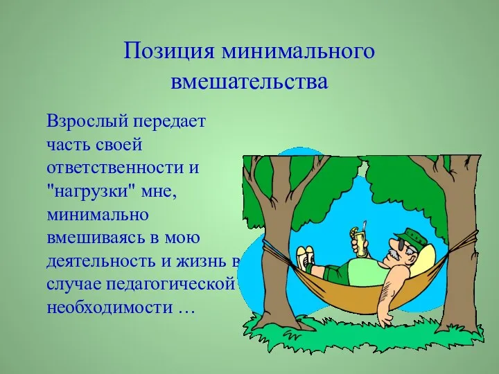 Позиция минимального вмешательства Взрослый передает часть своей ответственности и "нагрузки" мне, минимально