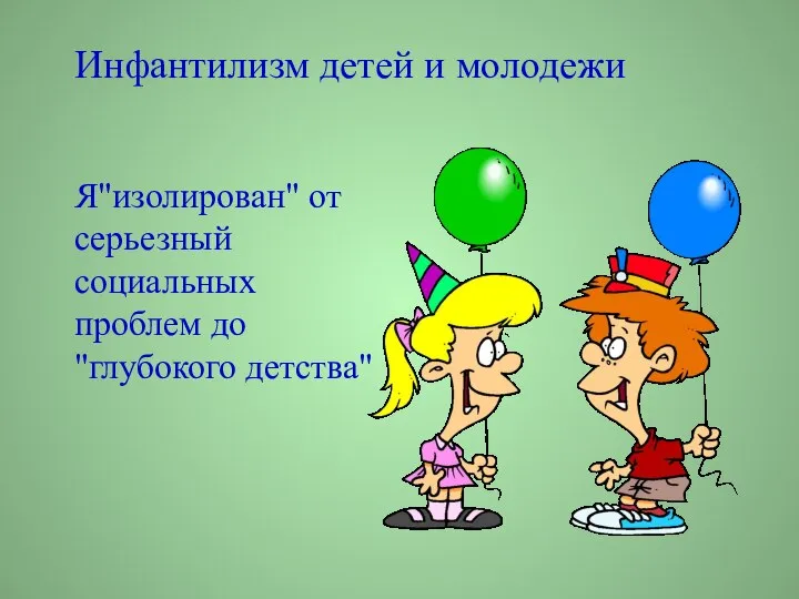 Инфантилизм детей и молодежи Я"изолирован" от серьезный социальных проблем до "глубокого детства"